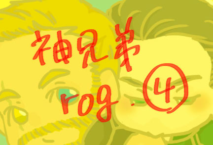 神兄弟ログ④