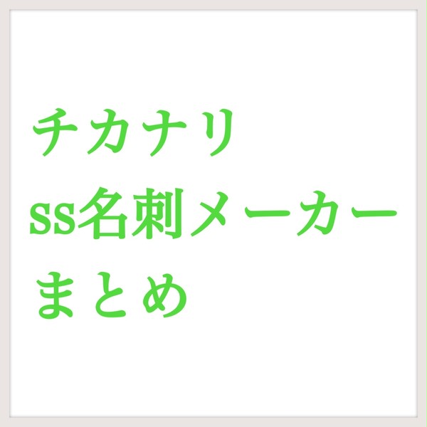 チカナリSS名刺かーど　まとめ
