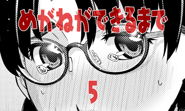めがねができるまで ５