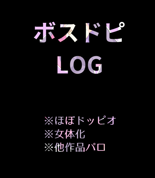 ぼぴ詰め合わせ