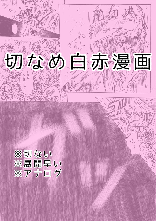 切なめ白赤漫画