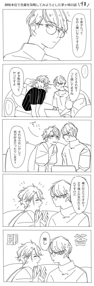 【千至】興味本位で先輩を攻略してみようとする茅ヶ崎の話
