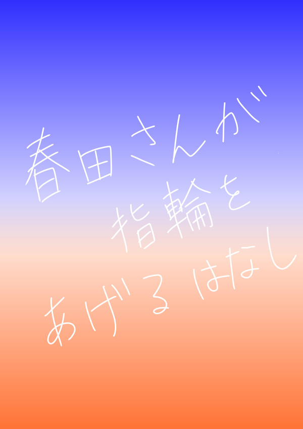 【真っ白】ありがち指輪ネタ【まんが】
