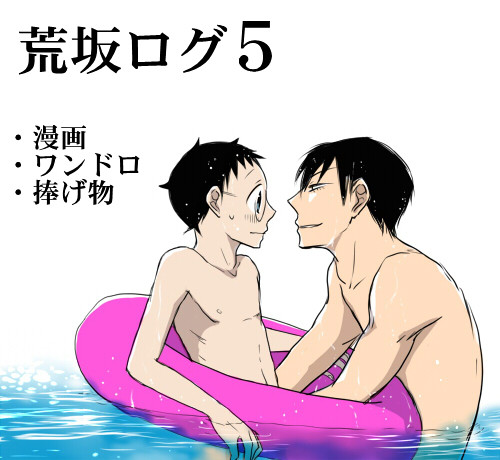 荒坂ログ５