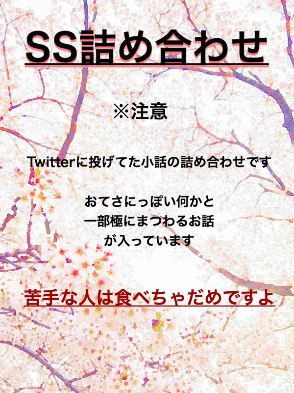 SS詰め合わせ