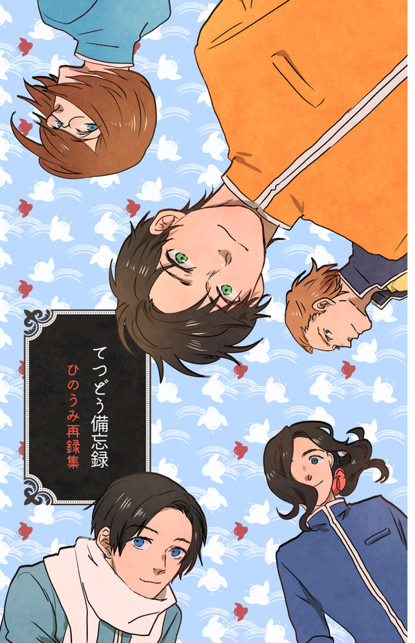 【10/7 スパーク新刊】てつどう備忘録(再録集)