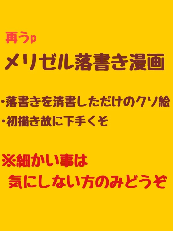 メリゼル落書き漫画っぽいもの