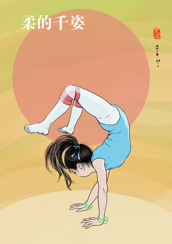 柔的千姿0001
