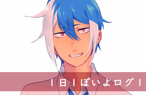 1日1ぽいよログ1
