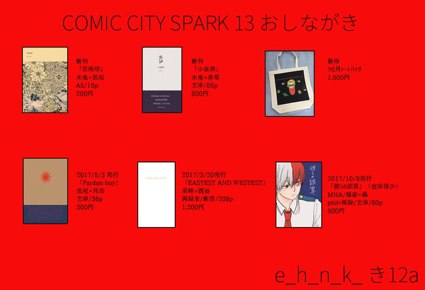 COMIC CITY SPARK 13 おしながき