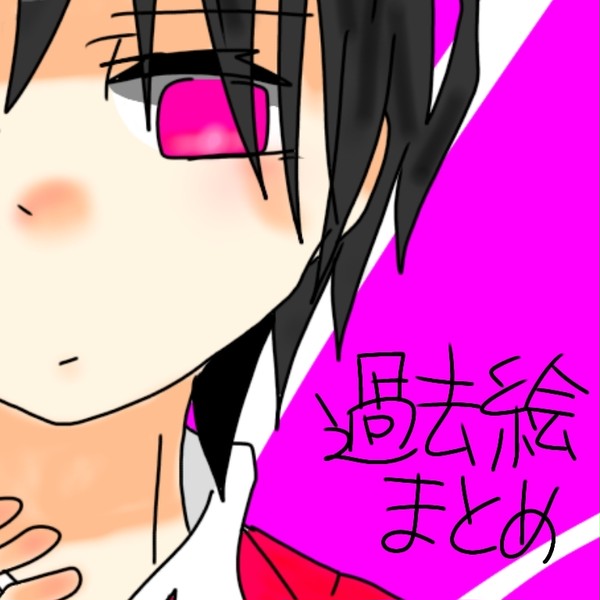 【再投稿】過去絵祭り第2弾
