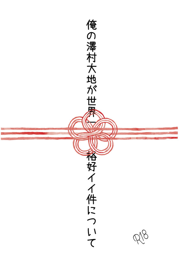 【だいすが日和新刊】俺の澤村大地が世界一格好イイ件について