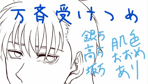 万受けつめ02