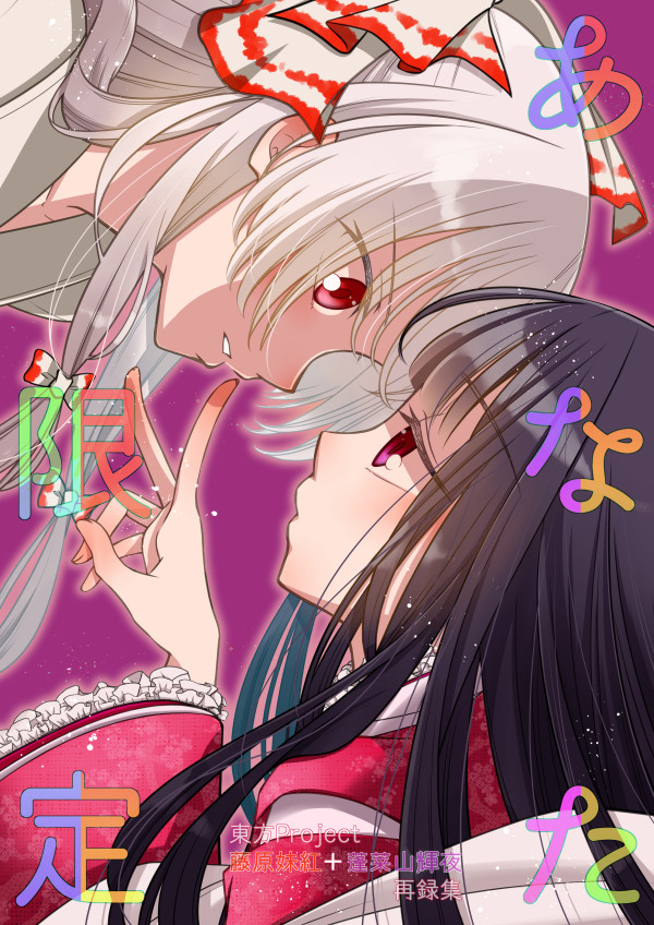 【秋季例大祭】あなた限定【紅楼夢】