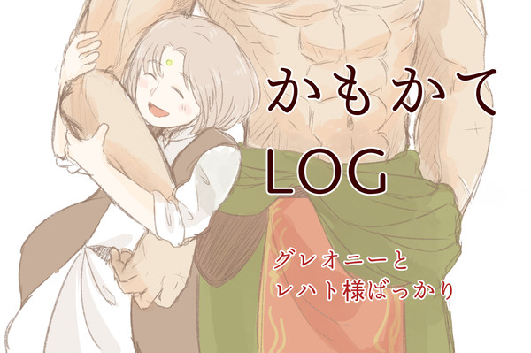 かもかてログ