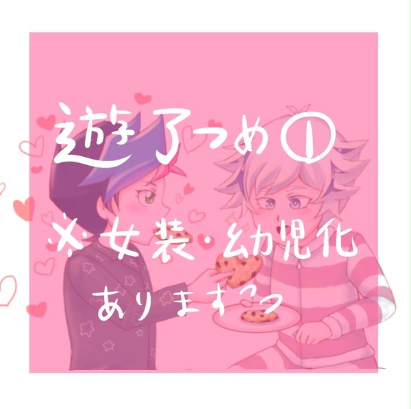 遊了つめ①
