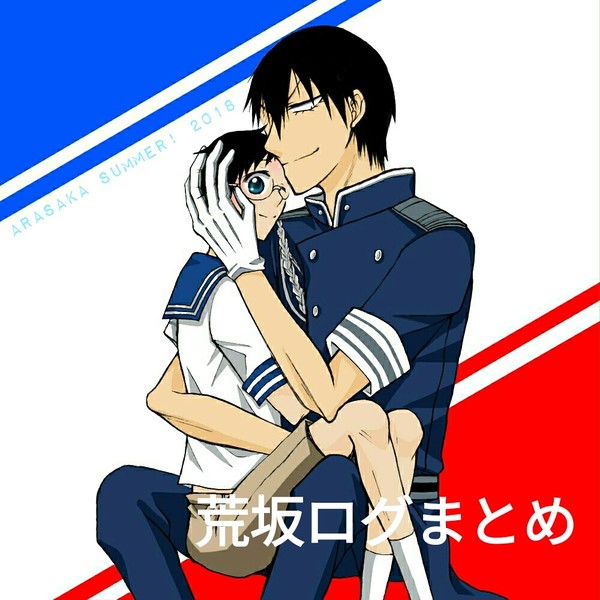 荒坂ログまとめ