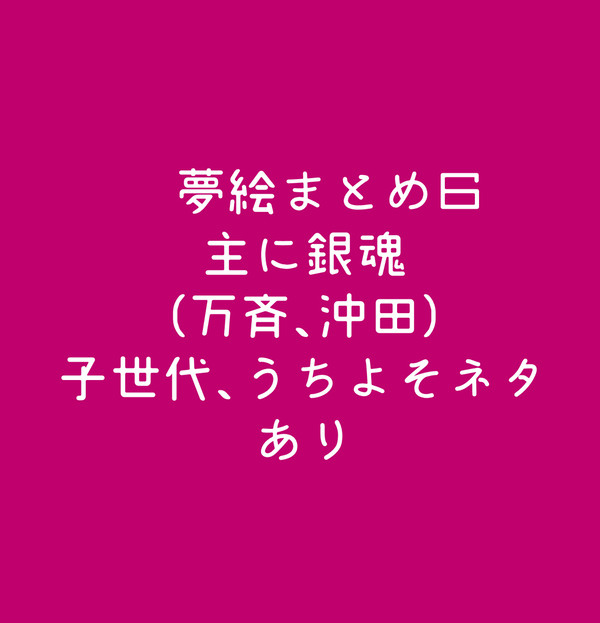 夢絵まとめ６