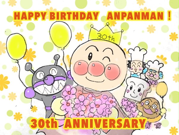 アンパンマン30周年おめでとう