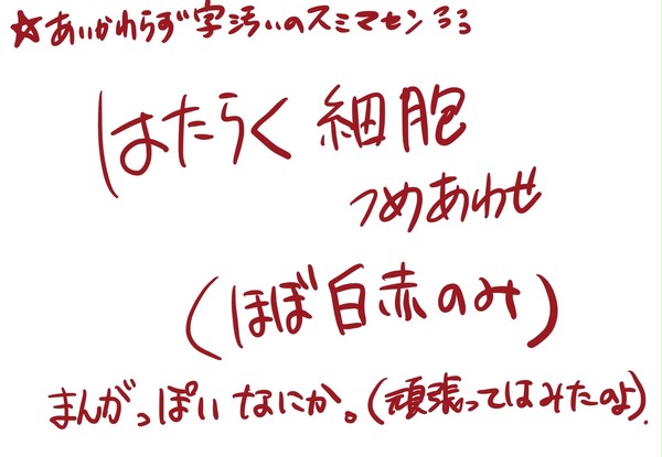 白血球さんと赤血球ちゃん詰め合わせその①