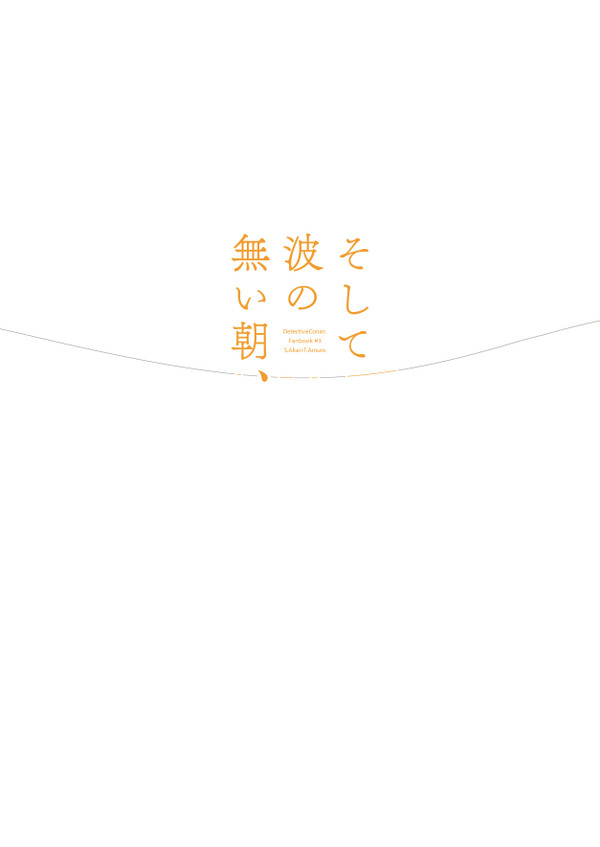 【赤安再録】そして波の無い朝、前編