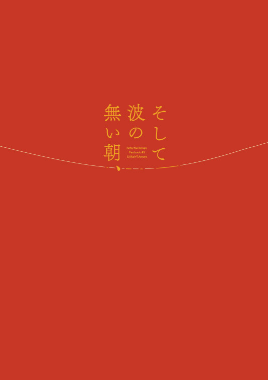 【赤安再録】そして波の無い朝、後編