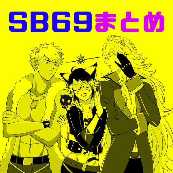 SB69まとめ