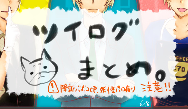 DC ツイログ①