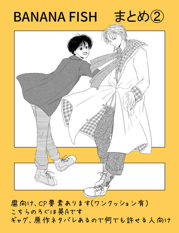 BANANA FISH まとめ②