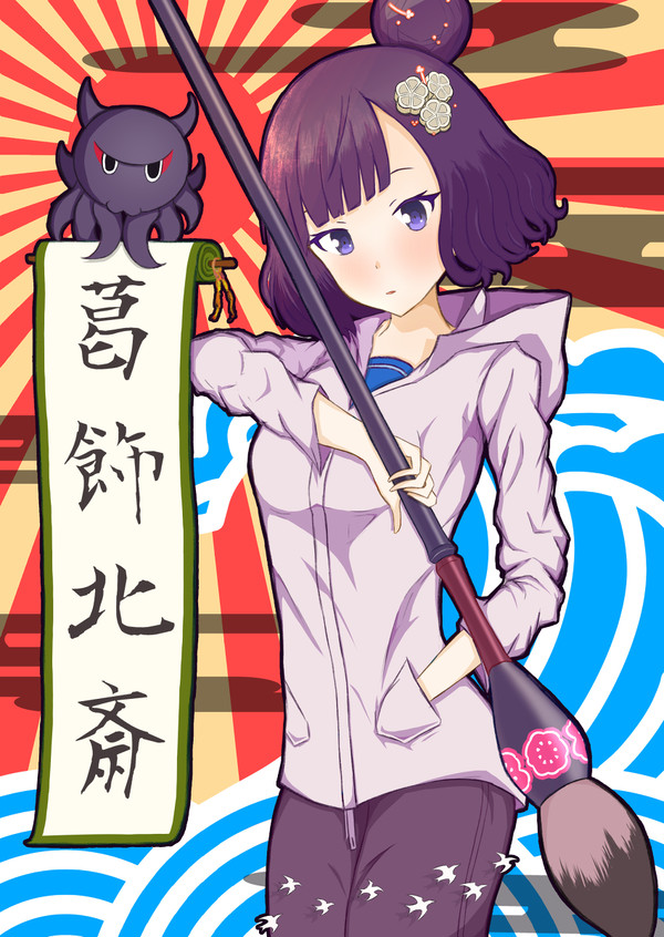お栄ちゃん
