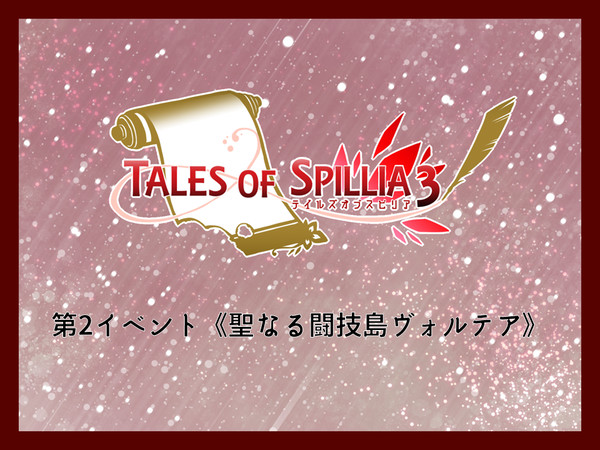 【TO.sp3】第2イベント《聖なる闘技島ヴォルテア》【公式】