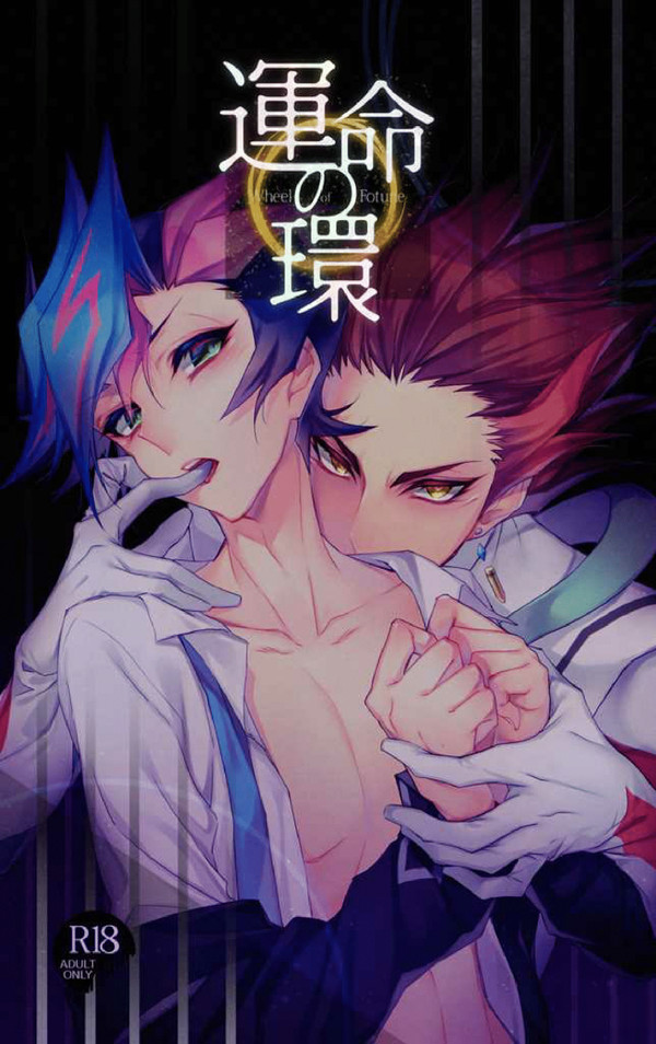 俺のターン新刊サンプル　『運命の環』　R18 リボ遊