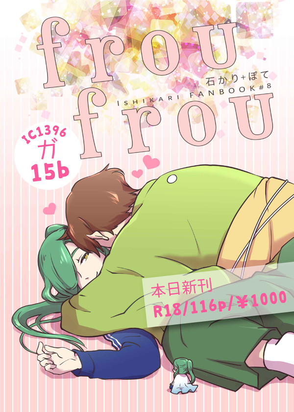 10/7新刊「FrouFrou」石かり＋ぽて小説