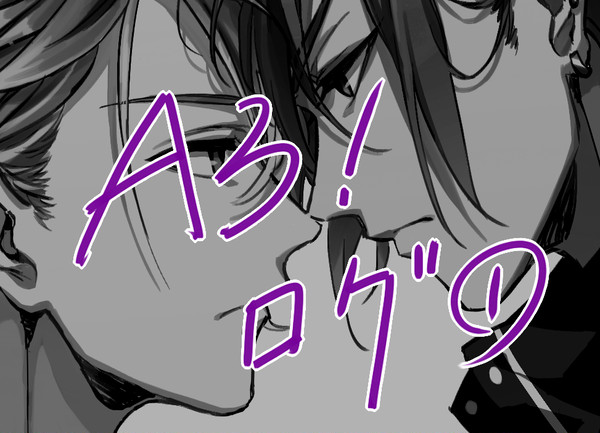 A3！ログ①