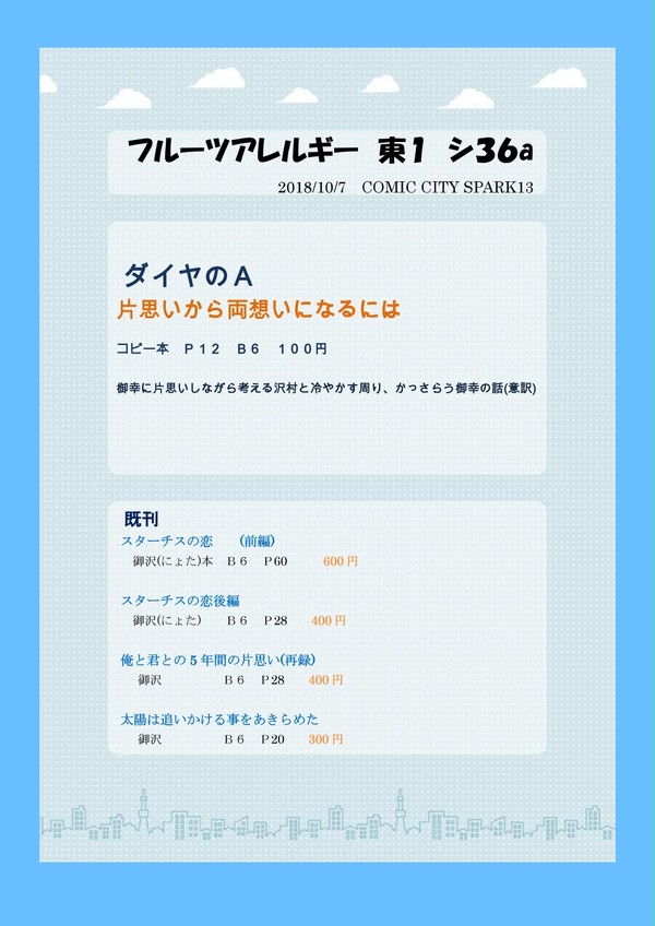 【スパーク】10/07お品書き【ダイヤ小説】