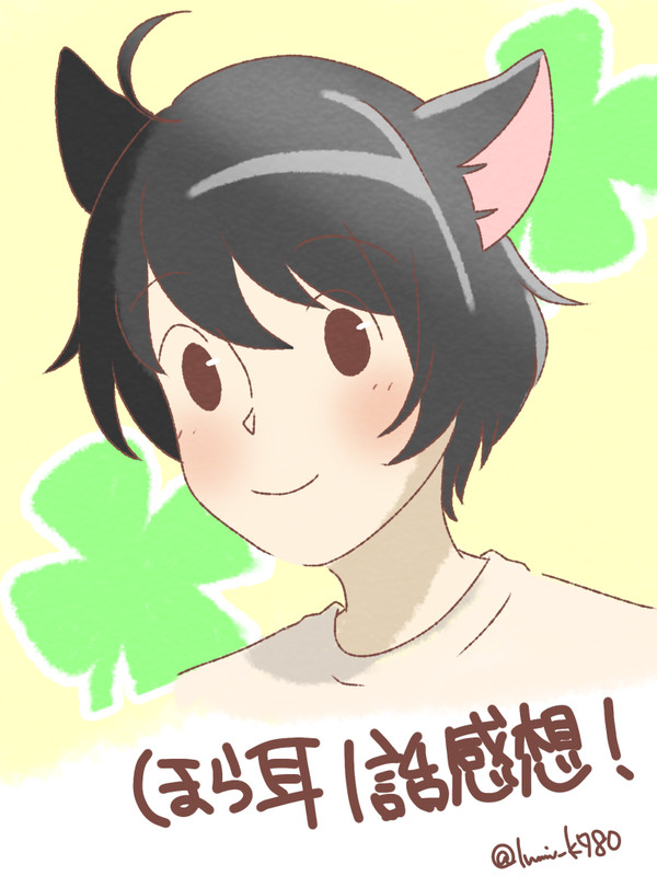 ほら耳1話ろぐ
