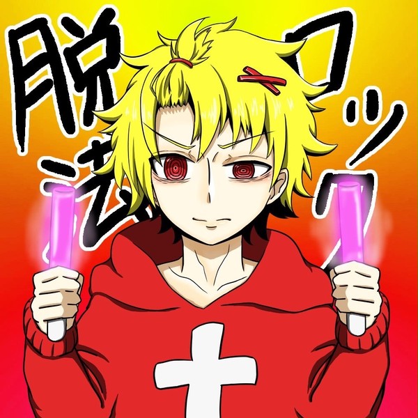 「それが脱法ロックの礼法なんですわ！」