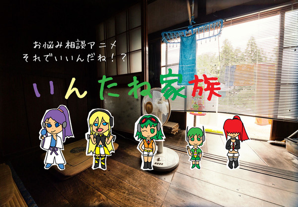 それでいいんだね！？いんたね家族