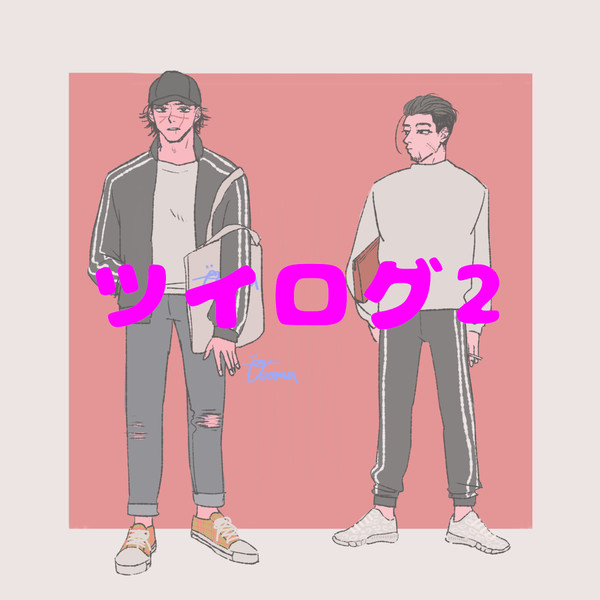 ツイログ2