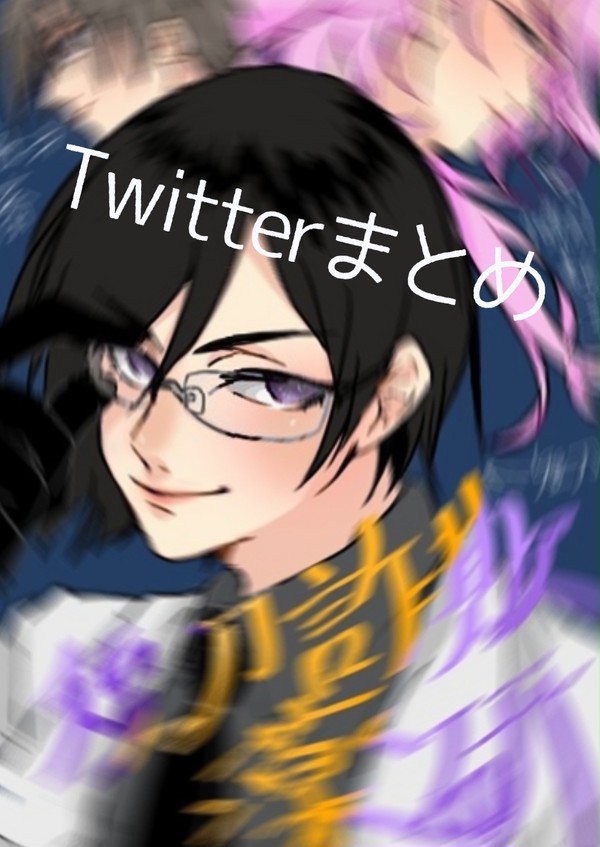 Twitterまとめ