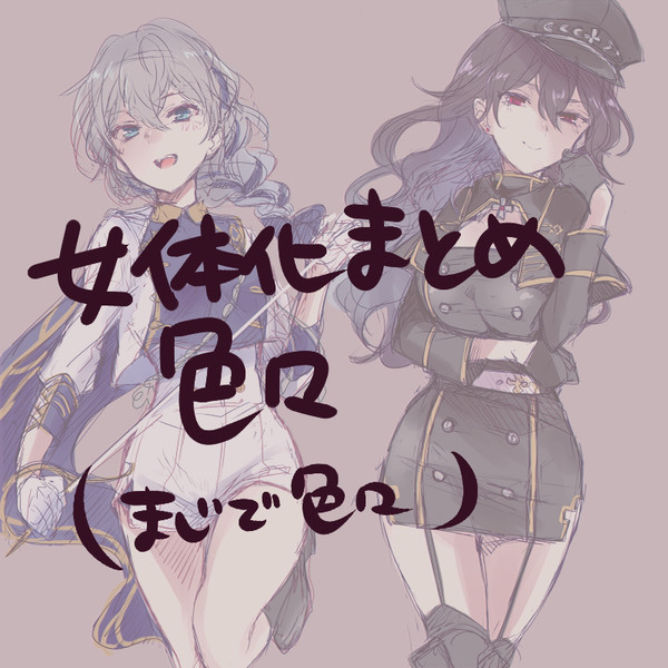 あんスタにょた絵まとめ⑤【腐向け・女体化】