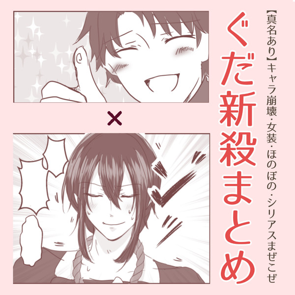 ぐだ新殺まとめ(※真名あり)