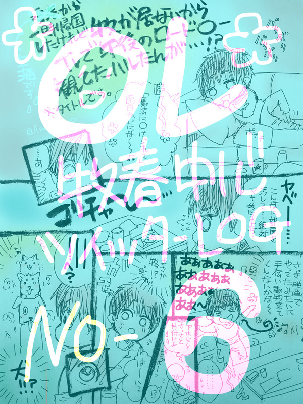 OLツイッターlog❻