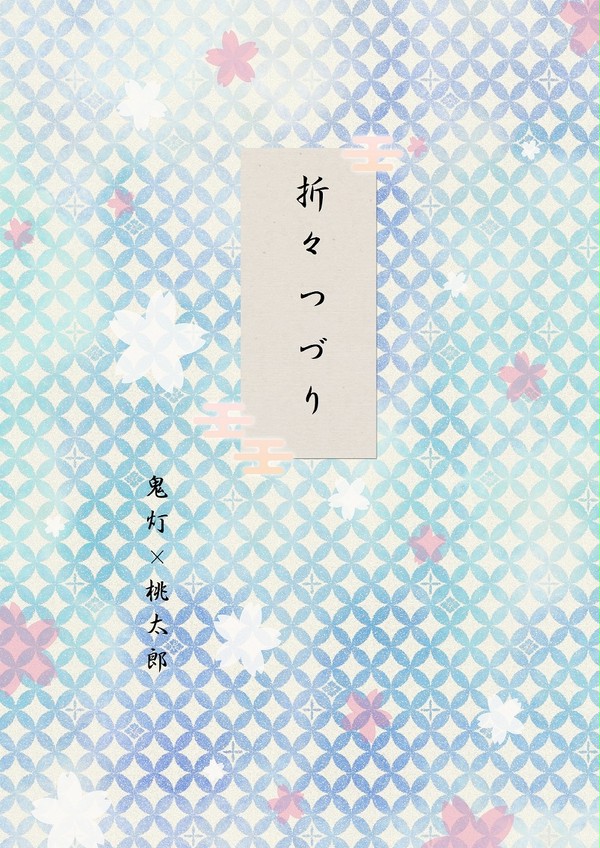 10/7 　地獄特別会議10「折々つづり」