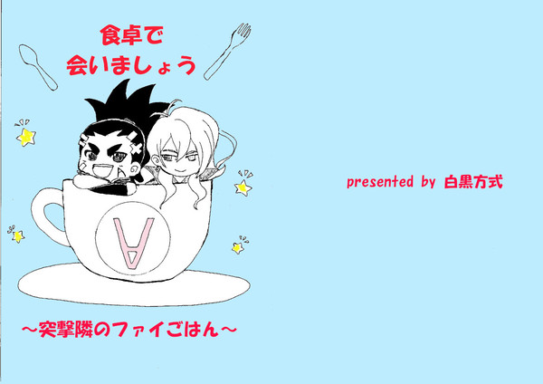 【スパーク】食卓で会いましょう【小説サンプル】