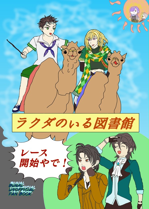 【全文公開】ラクダのいる図書館