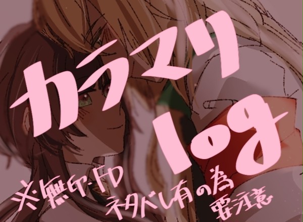 カラマリlog