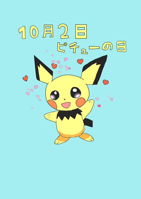 ピチューの日