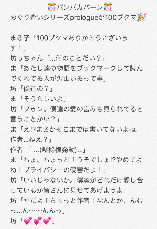めぐり逢いシリーズprologue100ブクマThanks！