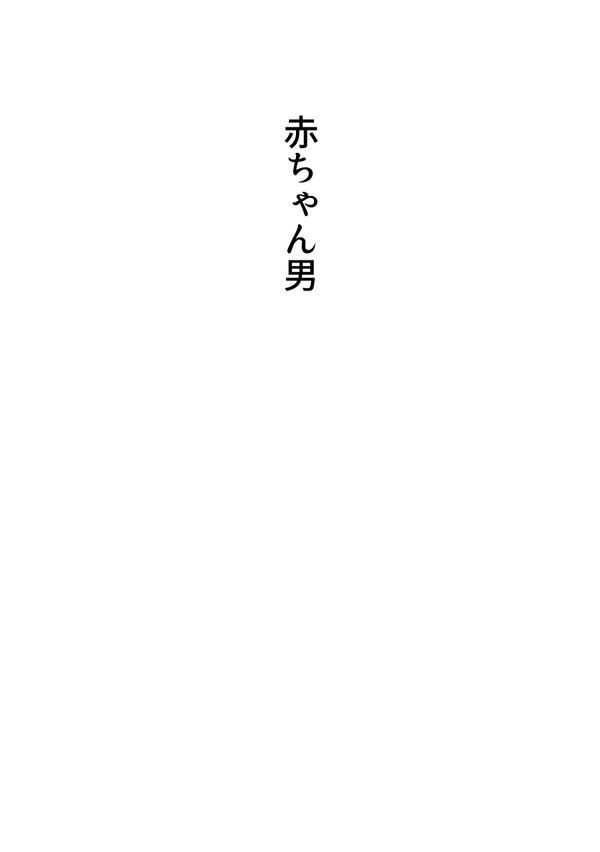 短編集